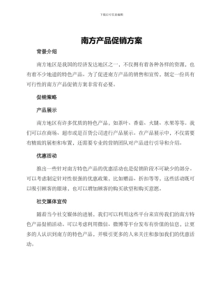 南方产品促销方案