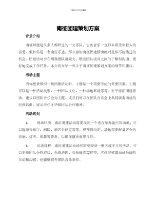 南征团建策划方案