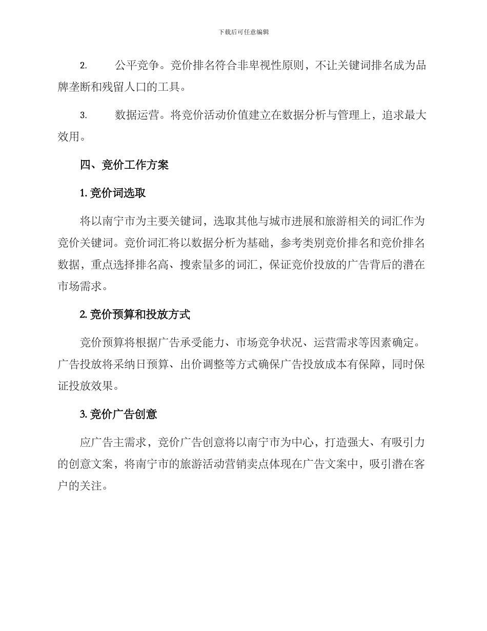 南宁竞价工作方案_第2页