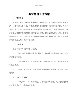 南宁竞价工作方案