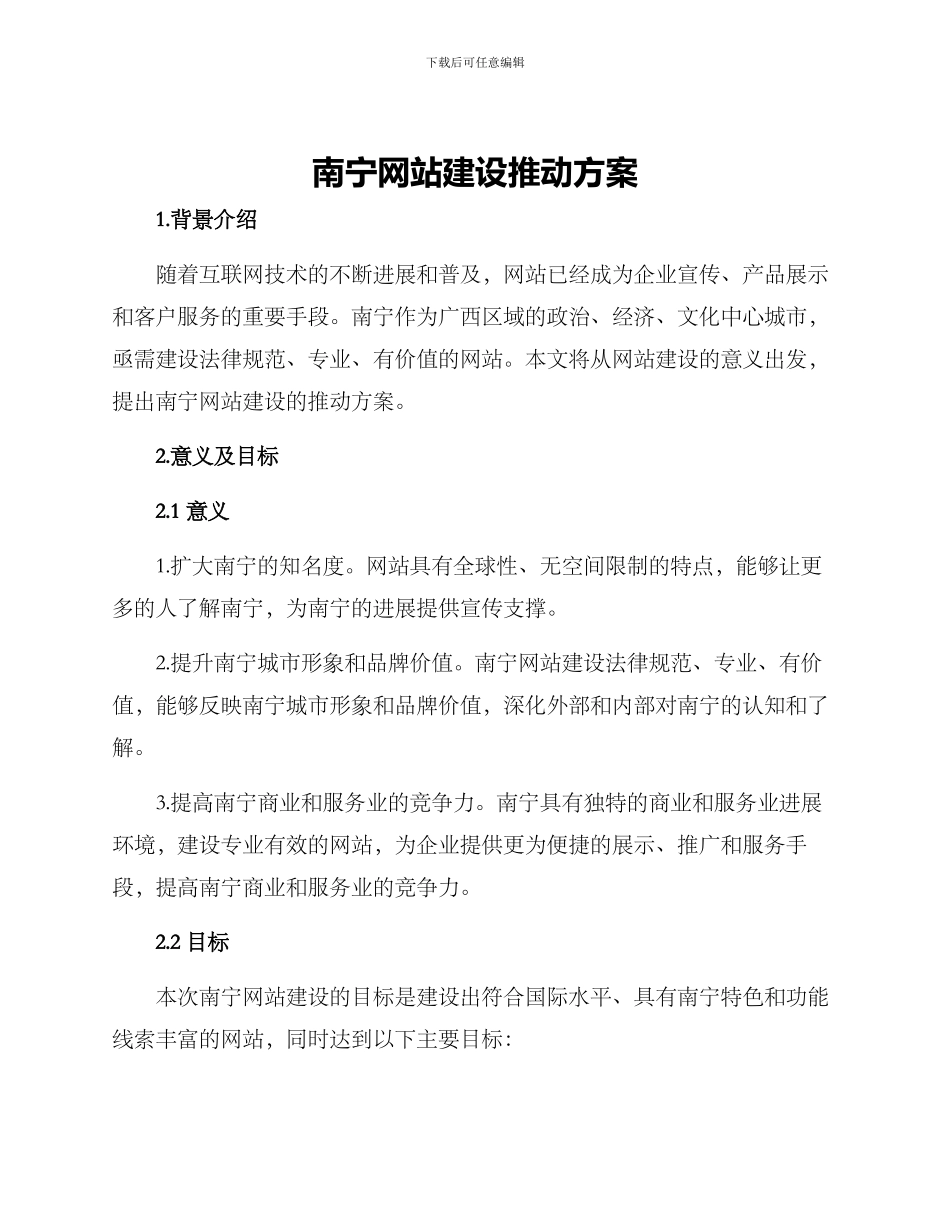 南宁网站建设推进方案_第1页