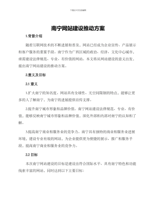 南宁网站建设推进方案