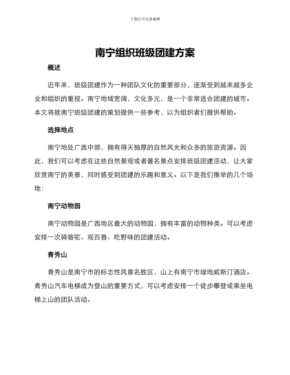 南宁组织班级团建方案_第1页