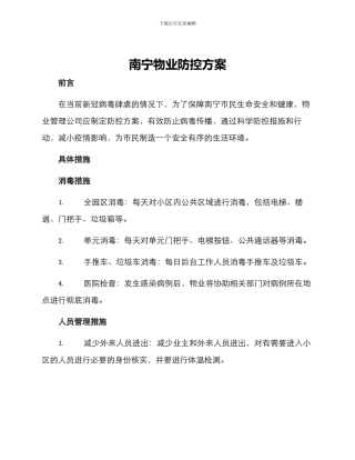 南宁物业防控方案