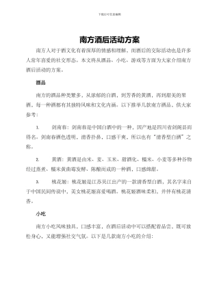南方酒后活动方案