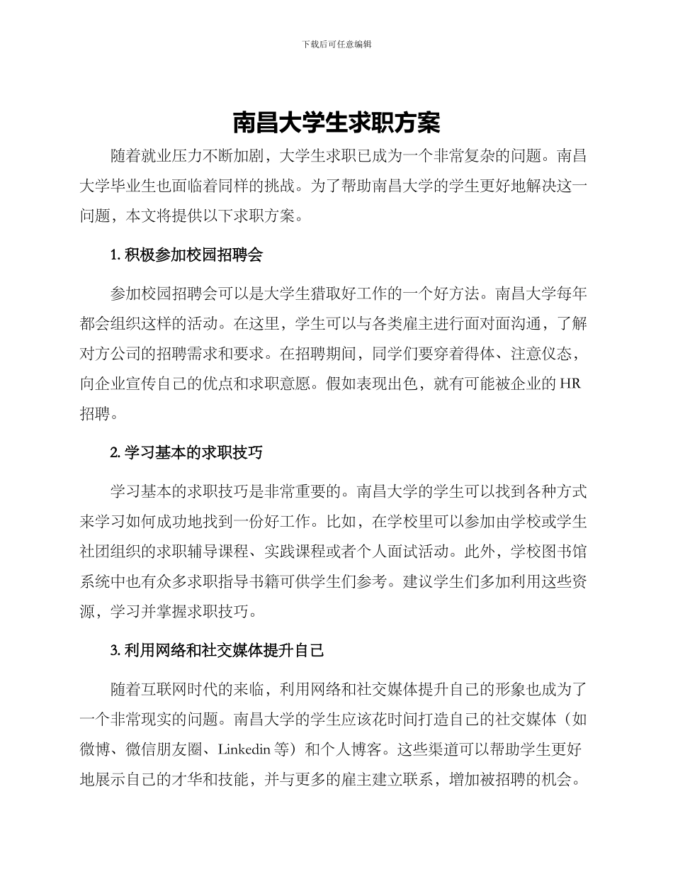 南昌大学生求职方案_第1页