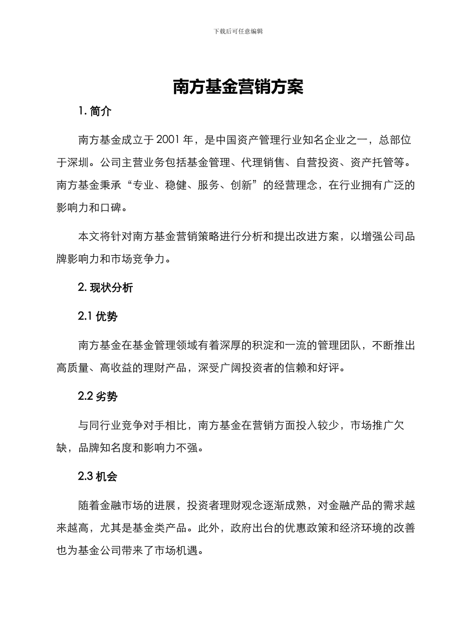 南方基金营销方案_第1页