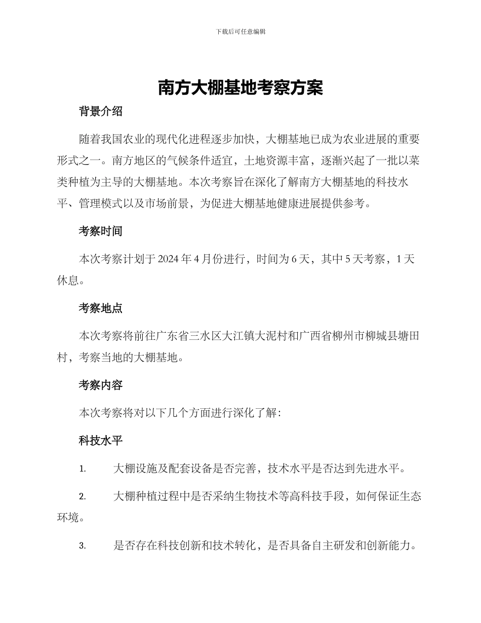 南方大棚基地考察方案_第1页