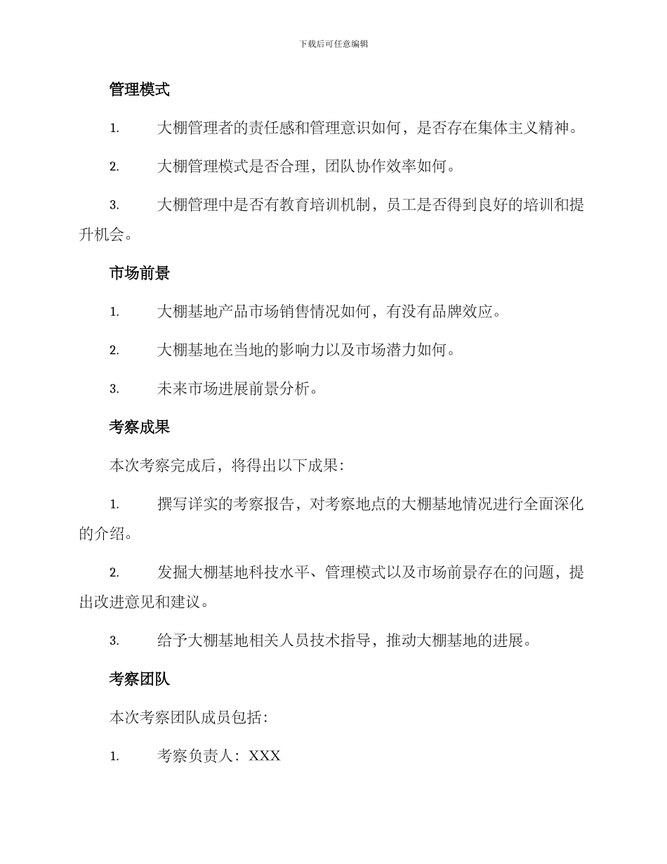 南方大棚基地考察方案_第2页