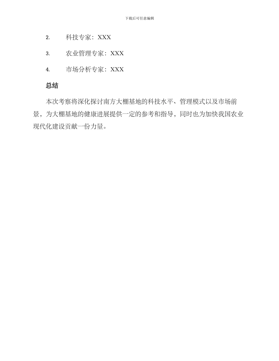 南方大棚基地考察方案_第3页