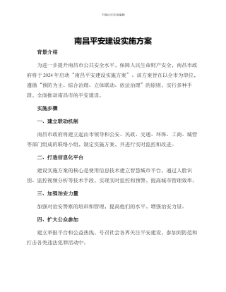 南昌平安建设实施方案