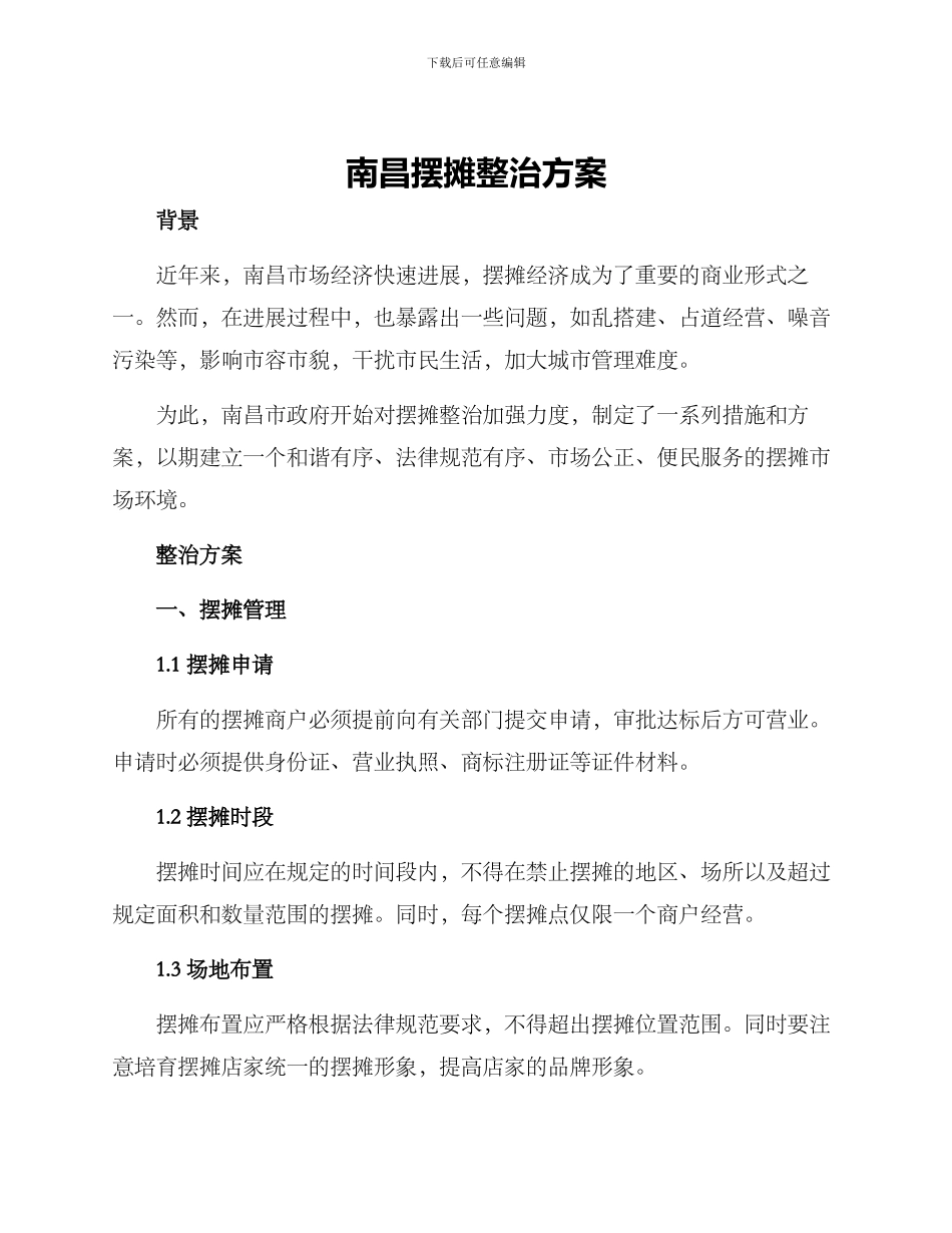 南昌摆摊整治方案_第1页