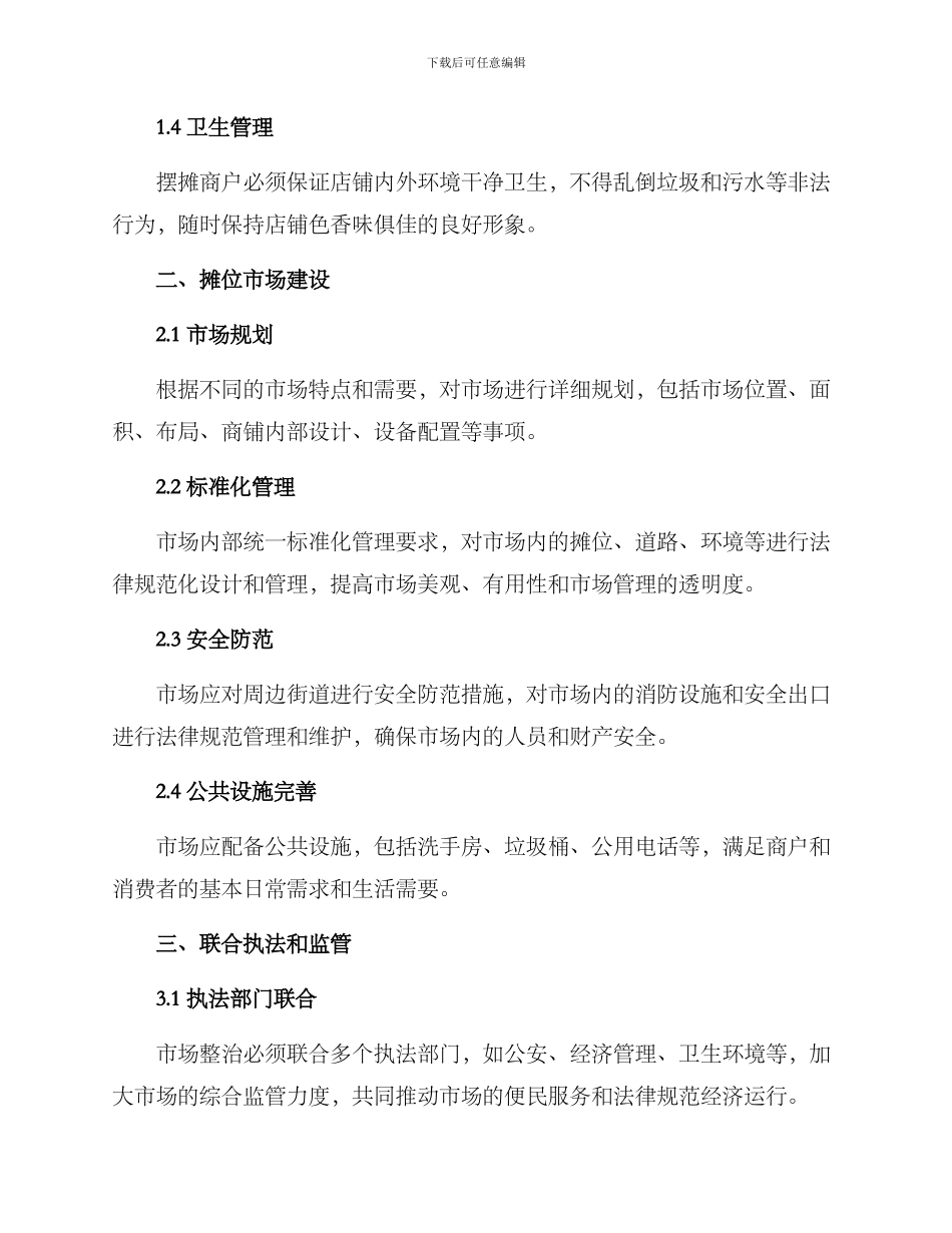 南昌摆摊整治方案_第2页