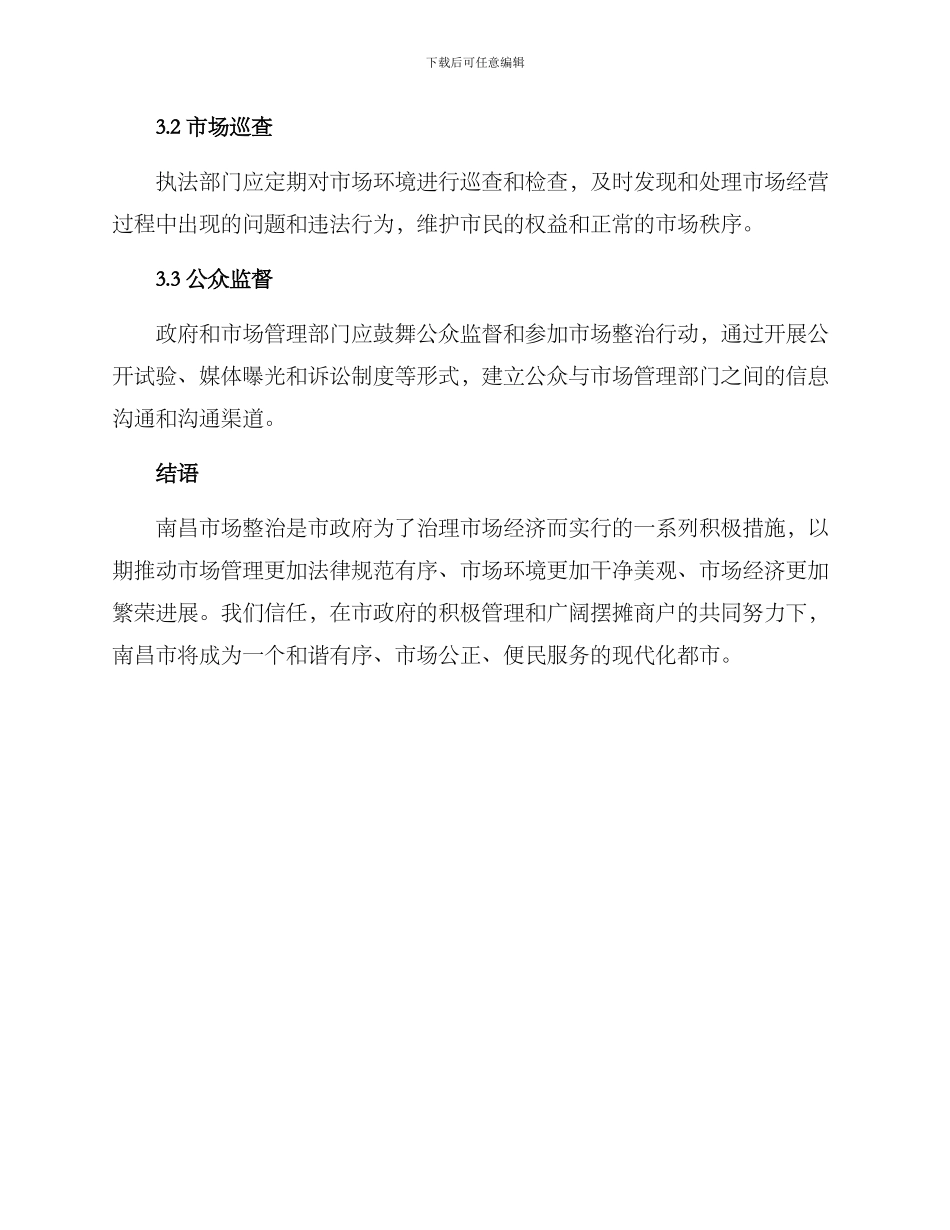 南昌摆摊整治方案_第3页