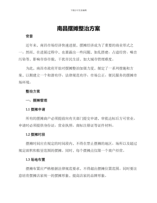 南昌摆摊整治方案