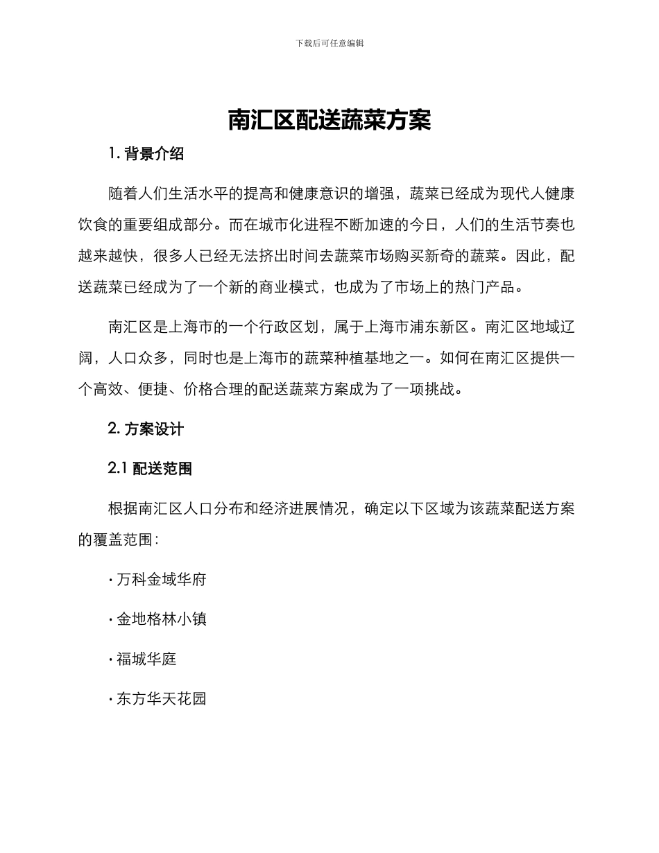 南汇区配送蔬菜方案_第1页