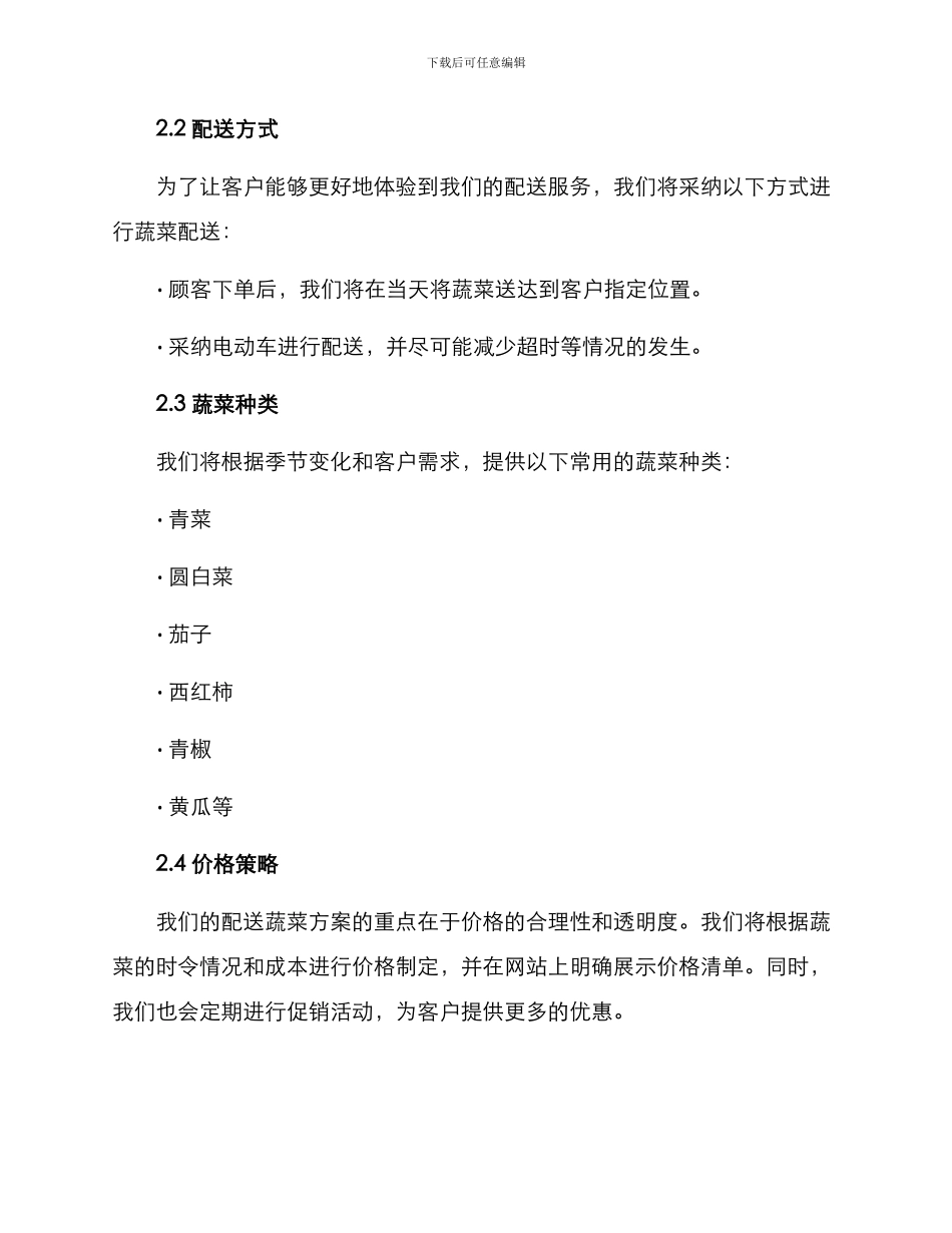 南汇区配送蔬菜方案_第2页