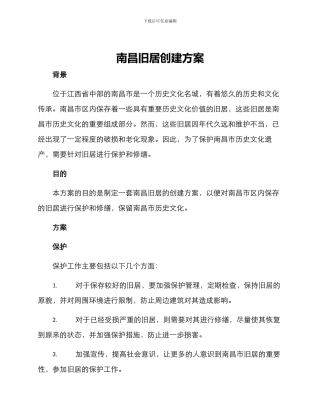 南昌旧居创建方案