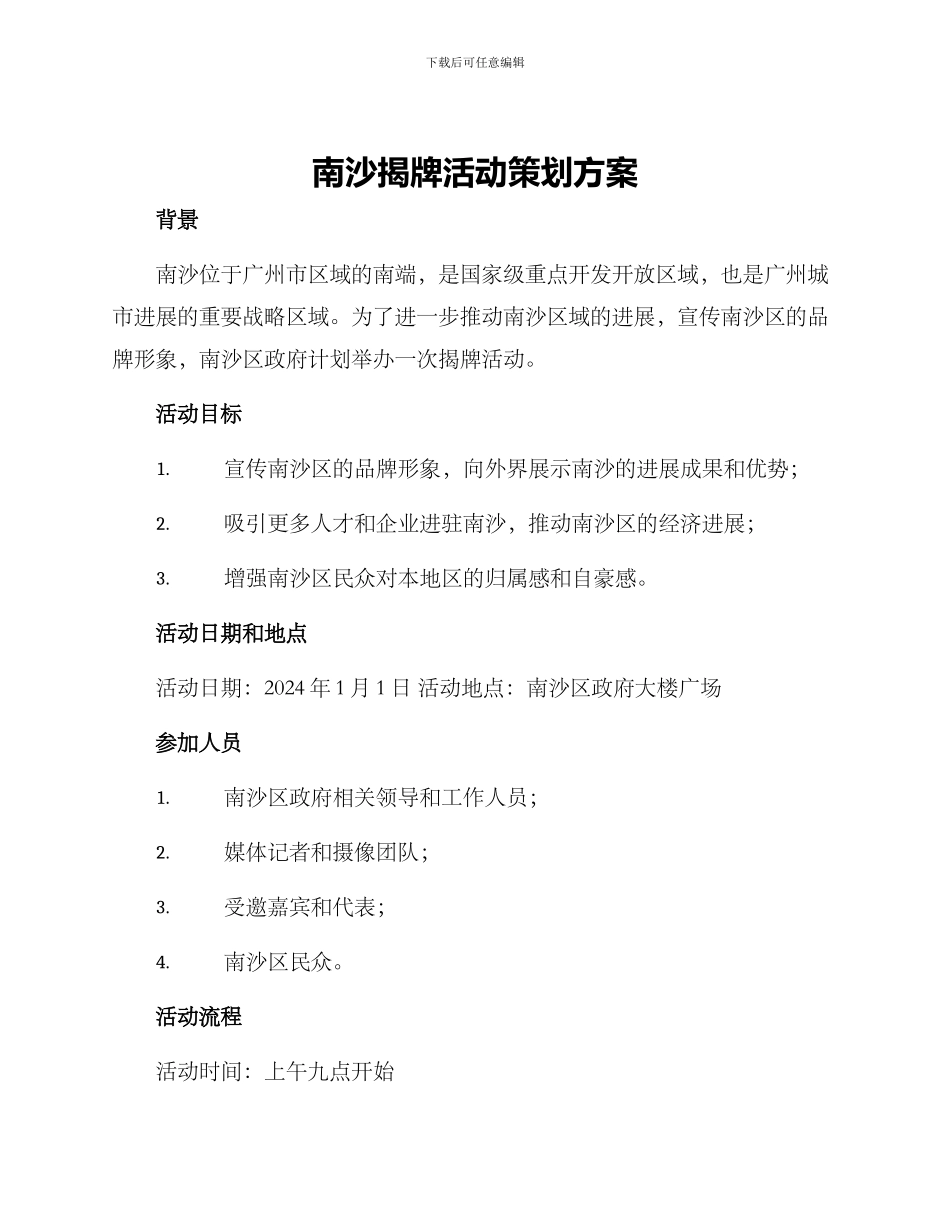 南沙揭牌活动策划方案_第1页