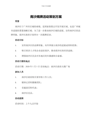 南沙揭牌活动策划方案