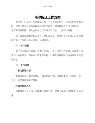 南沙拆迁工作方案