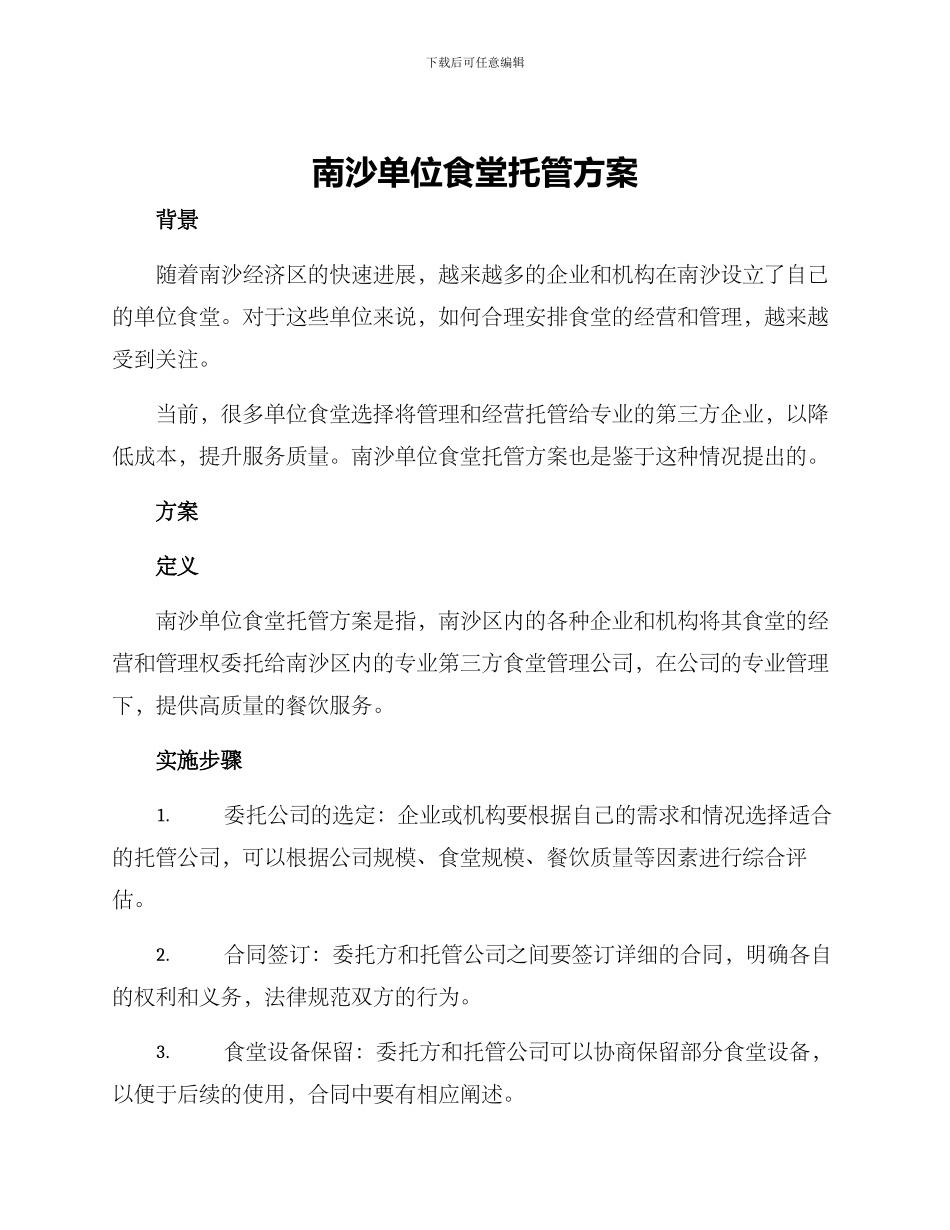 南沙单位食堂托管方案_第1页