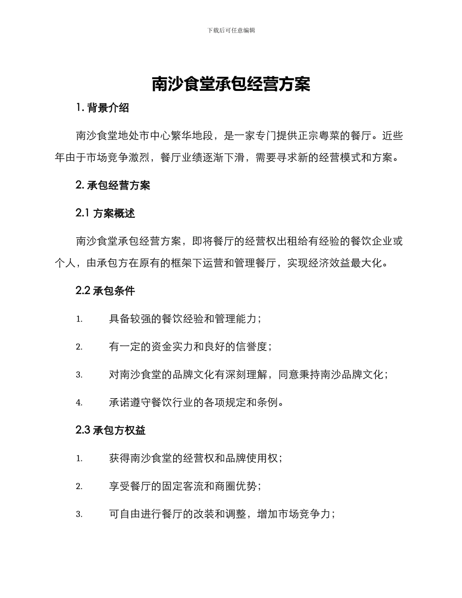 南沙食堂承包经营方案_第1页