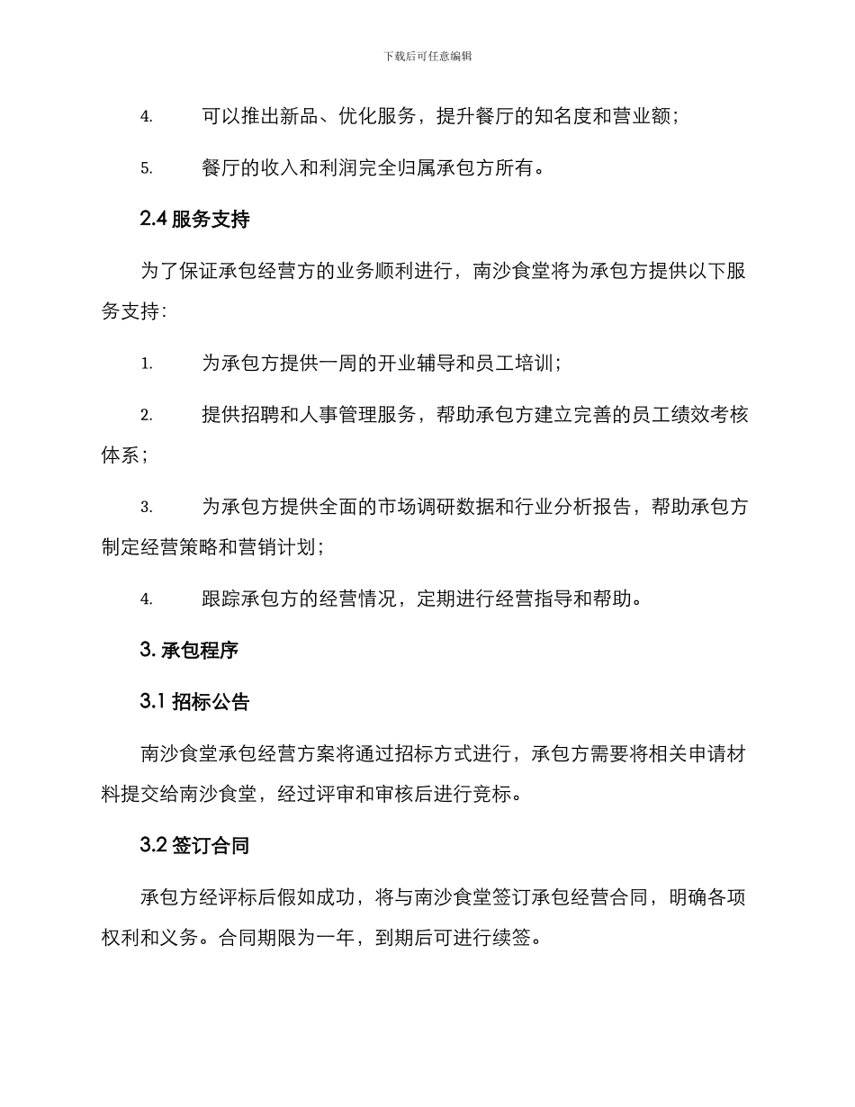 南沙食堂承包经营方案_第2页