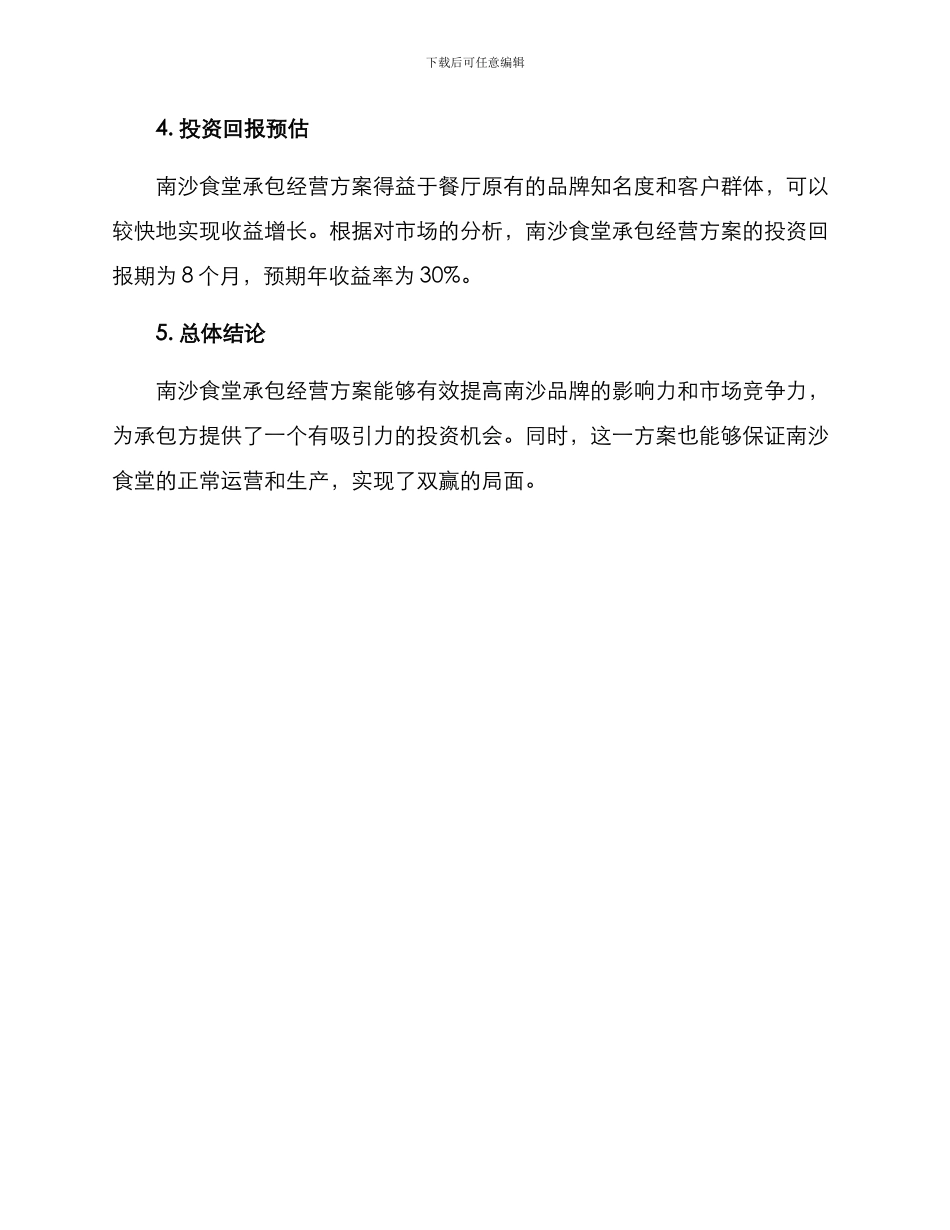 南沙食堂承包经营方案_第3页