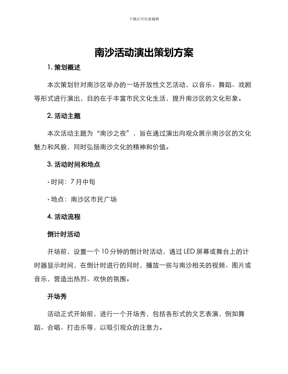 南沙活动演出策划方案_第1页