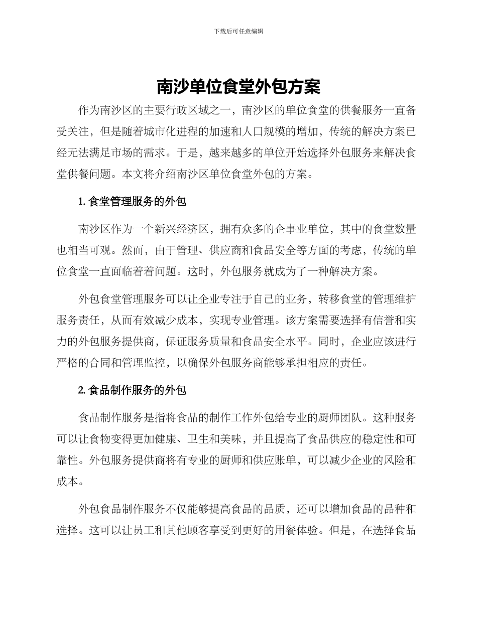 南沙单位食堂外包方案_第1页