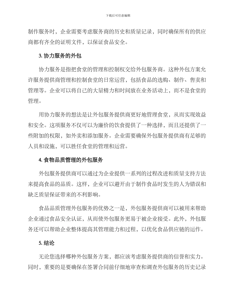 南沙单位食堂外包方案_第2页