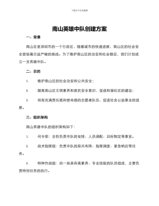 南山英雄中队创建方案