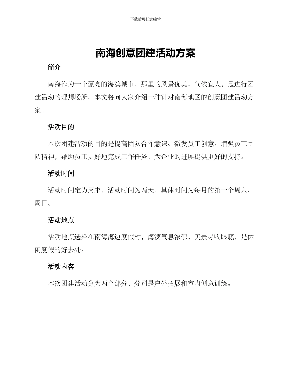 南海创意团建活动方案_第1页