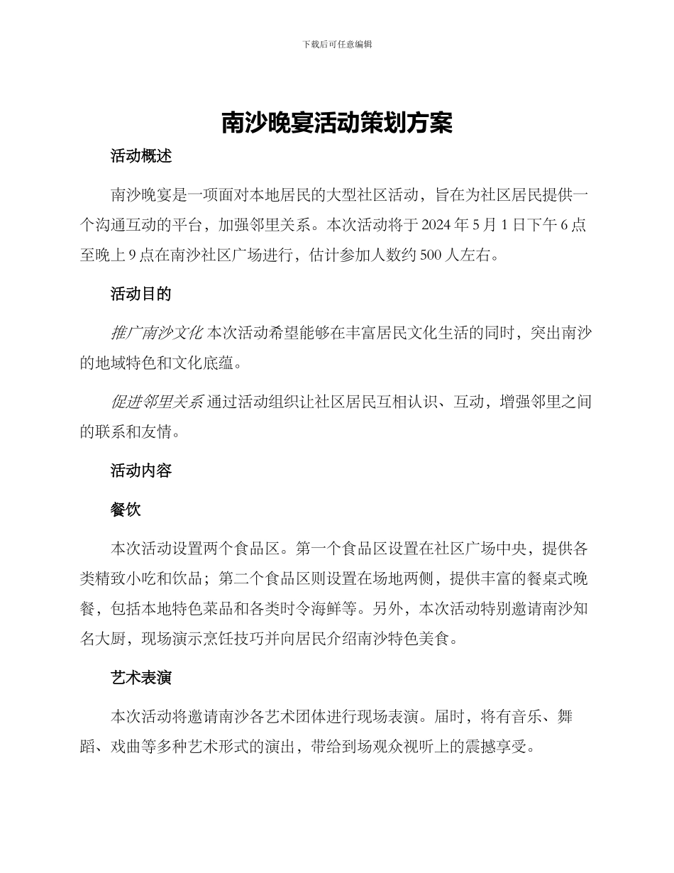 南沙晚宴活动策划方案_第1页