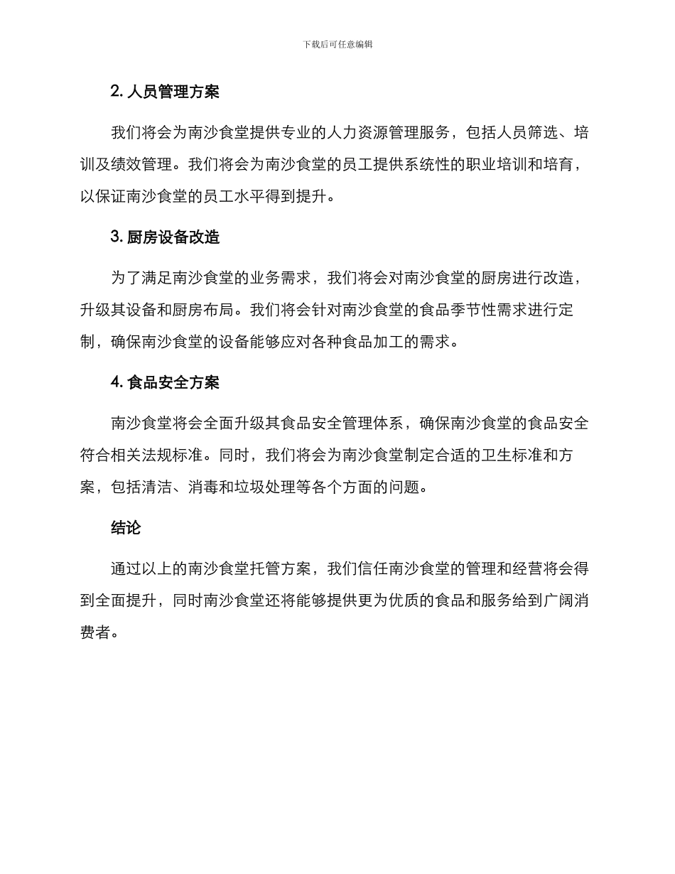 南沙食堂托管方案_第2页