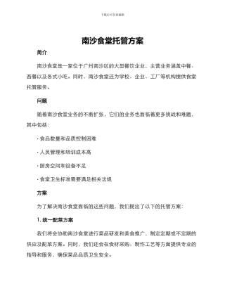 南沙食堂托管方案