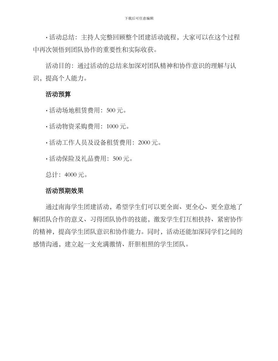 南海学生团建活动方案_第3页