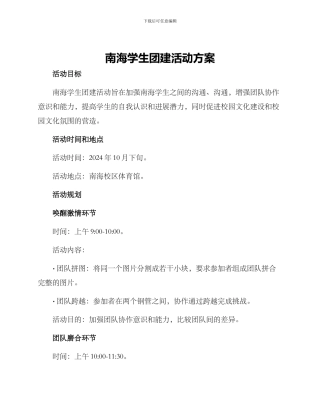 南海学生团建活动方案