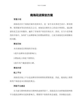 南海花店策划方案