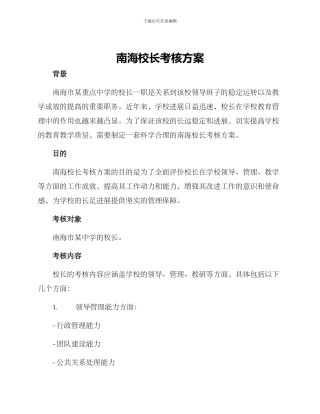 南海校长考核方案