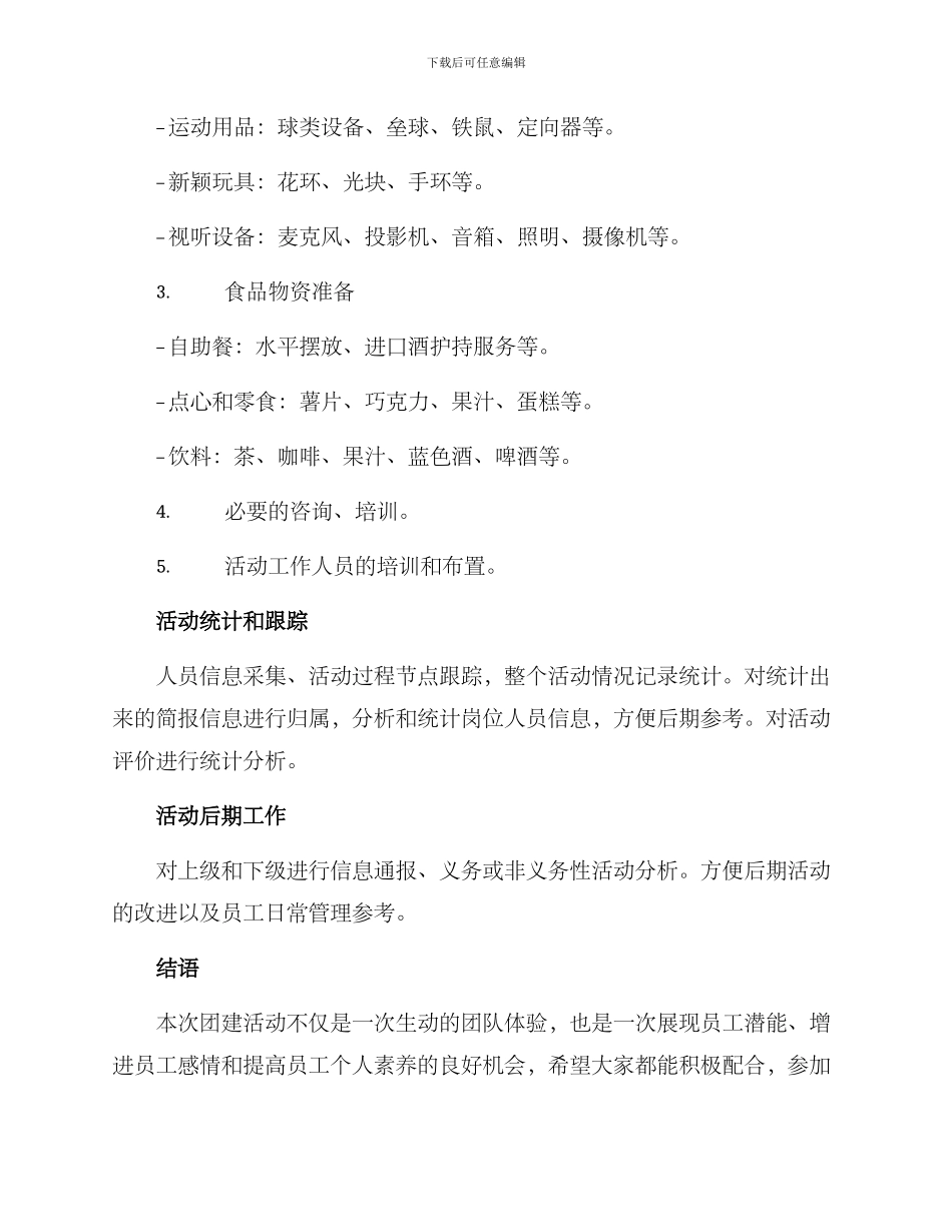 南湖餐厅团建活动方案_第3页