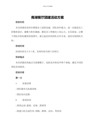 南湖餐厅团建活动方案