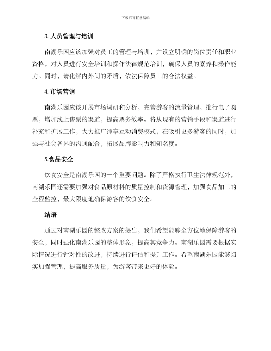 南湖乐园整改方案_第2页