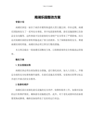 南湖乐园整改方案