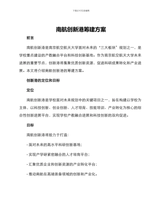 南航创新港筹建方案