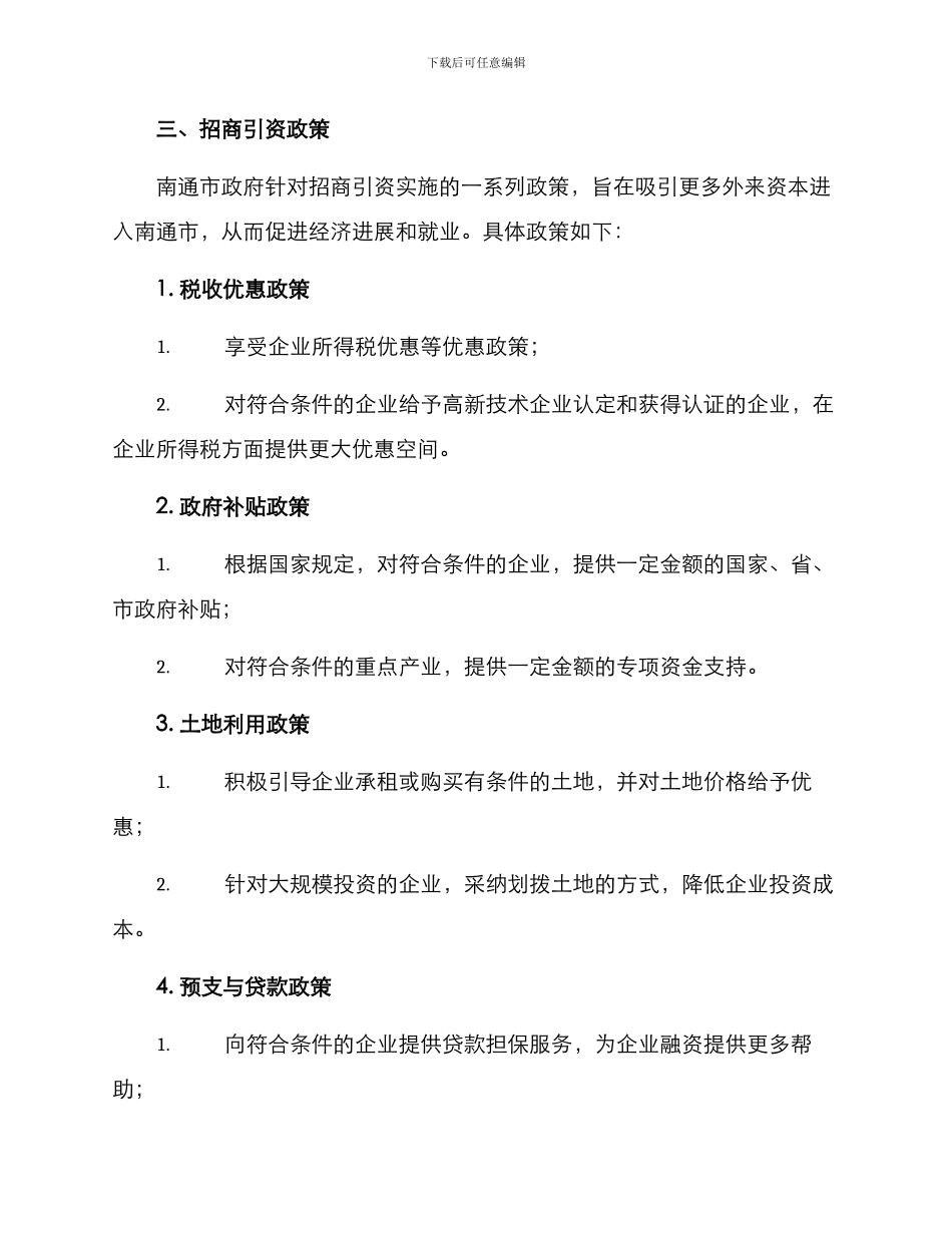 南通招商引资实施方案_第2页