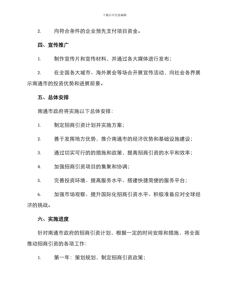 南通招商引资实施方案_第3页