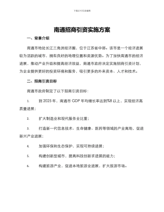 南通招商引资实施方案