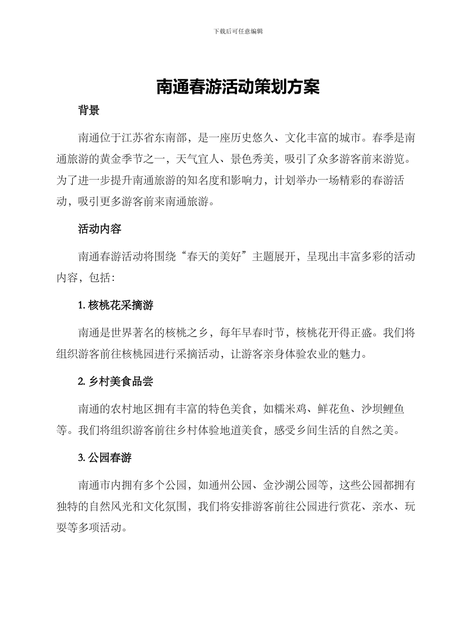 南通春游活动策划方案_第1页
